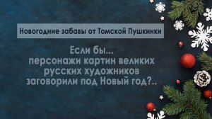 Что говорят персонажи картин под Новый год?... | Томская Пушкинка (12+)