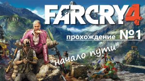 Far Cry 4 - прохождение №1 - начало пути.