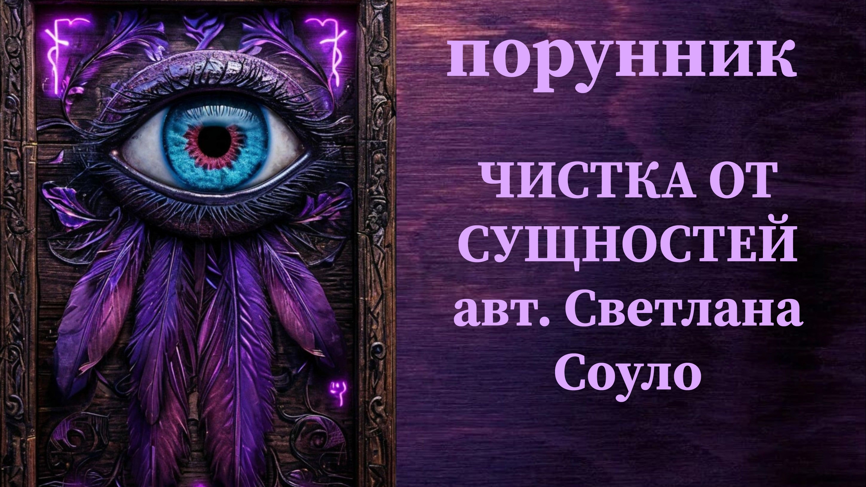 ЧИСТКА ОТ СУЩНОСТЕЙ авт. Светлана Соуло #руны #порунник #чистка #сущности #подселенцы #присоски