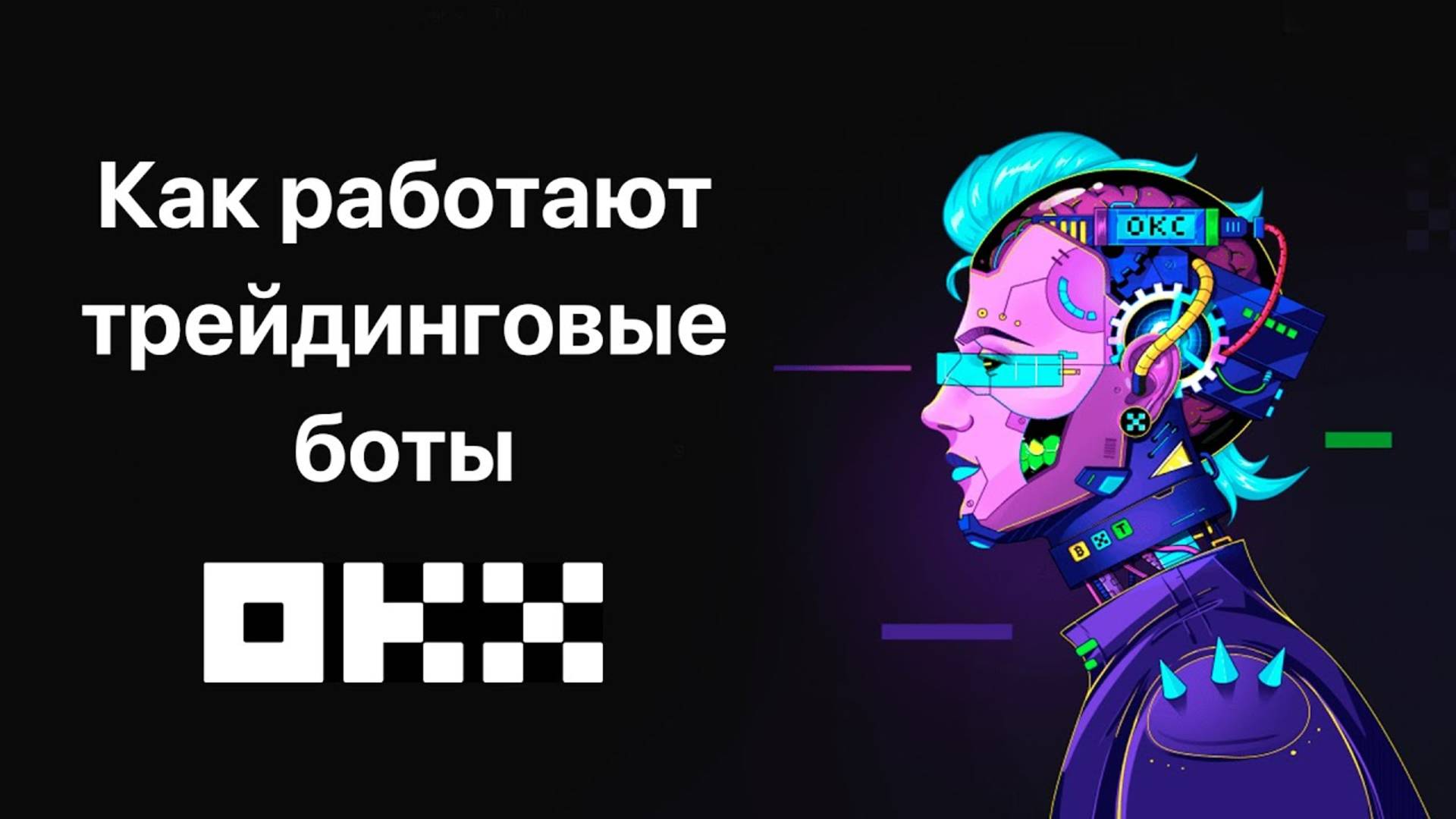 Как работают трейдинговые боты OKX