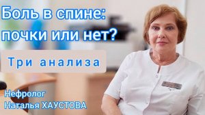 Болит спина_ почки или нет_ Как разобраться и какие три анализа сдать. Рассказывает нефролог