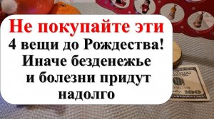 Что нельзя покупать до Рождества 7 января по народным приметам. Как привлечь достаток в дом