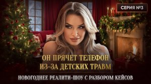 «ОН ПРЯЧЕТ ТЕЛЕФОН ИЗ-ЗА ДЕТСКИХ ТРАВМ»