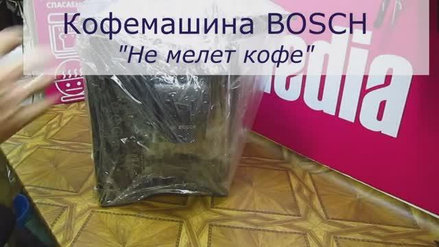 Не мелет кофе кофемашина BOSCH | Ремонт ЗУ и помпы в СПБ Санкт-Петербурге и Ленинградской области