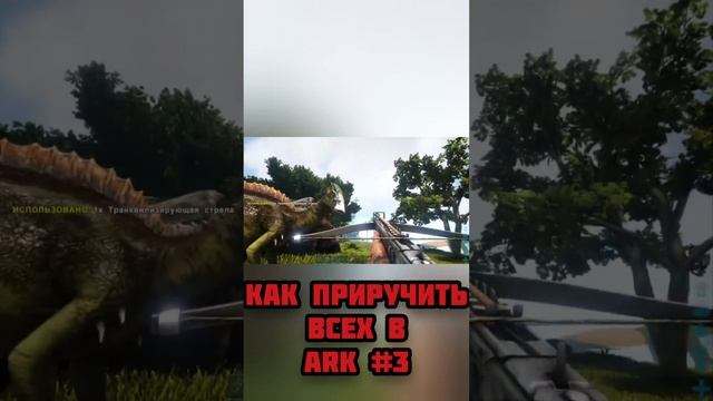 Как приручить Паразавра в ARK!!! #shorts #шортс #арк #ark