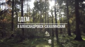 Едем в Александровск-Сахалинский, бывшую столицу Сахалина. Полное видео.
