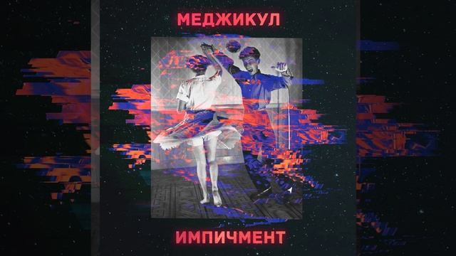 Импичмент