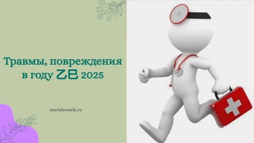 ТРАВМЫ И ПОВРЕЖДЕНИЯ В 2025 ГОДУ 乙巳/ ЦИ МЕНЬ ДУН ЦЗЯ