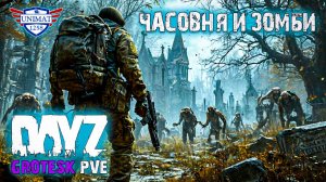ЗАЧИСТКА КЛАДБИЩА ОТ ЗОМБИ | DAYZ Grotesk Stalker PVE | #4