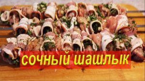 Шашлык из курицы, очень вкусный шашлык из курицы, шашлык из куриного бедра!