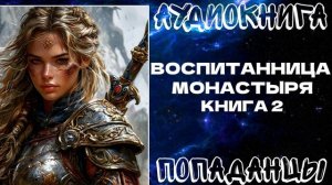 АУДИОКНИГА ПОПАДАНЦЫ: ВОСПИТАННИЦА МОНАСТЫРЯ. КНИГА 2