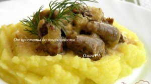 Куриные сердечки в сливочном соусе (в мульти)