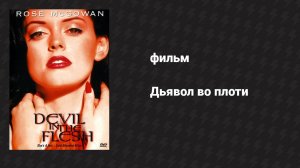 Дьявол во плоти (фильм, 1998)