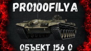 Объект 156 О💥ОГНЕМЕТНАЯ АРТА С БРОНЕЙ 💥Мир Танков