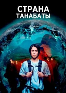 Сериал Страна Танабаты – 1 сезон 1 серия / Tanabata no Kuni