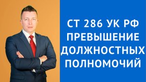 Адвокат в Москве: Статья 286 УК РФ - Превышение Должностных Полномочий