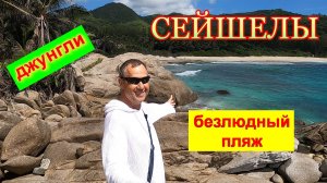 🔴Сейшелы🔴Пляж Полис Бей🔴Стоит ли ехать?🔴Честный обзор!!!🔴Anse Police Bay Beach🔴Mahe🔴Seychell