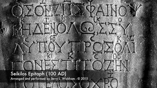 Seikilos Epitaph - arranged by Jerry L. Wickham смотреть онлайн