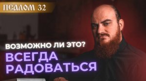 ПСАЛОМ 32: всегда радоваться. Толкование псалмов.