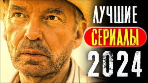 ТОП 8 ЛУЧШИХ НОВЫХ СЕРИАЛОВ 2024 ГОДА, КОТОРЫЕ УЖЕ ВЫШЛИ | ЛУЧШИЕ НОВИНКИ СЕРИАЛОВ | КиноСоветник