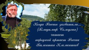 Когда Россию захватили .... читает Валентин Клементьев , Ялта