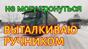 ✅ Выталкиваю тягача ручником.