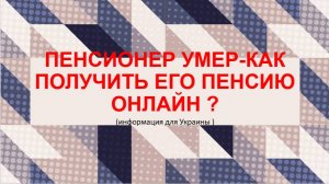 КАК ПОЛУЧИТЬ ПЕНСИЮ ЗА УМЕРШЕГО ПЕНСИОНЕРА ?