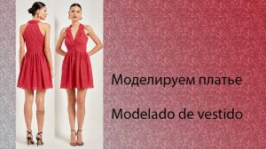 моделируем платье modelado de vestido #курсыкройкиишитья #diseño (3)