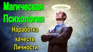 Магическая Психология. Наработка качеств Личности ✅- онлайн семинар