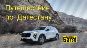 Путешествие по Дагестану