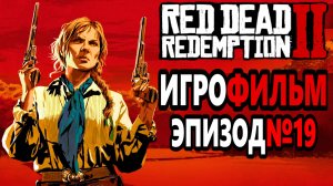 RDR-2 РУССКАЯ ОЗВУЧКА!!! Игрофильм Эпизод№19. Самый лучший Игрофильм в интернете