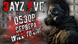 DayZ PVE ОБЗОР СЕРВЕРА WILL TO LIVE