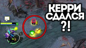 ЧТО БУДЕТ, ЕСЛИ НЕ ДАТЬ КЕРРИ СЛОМАТЬ ШМОТКИ?! Дота 2