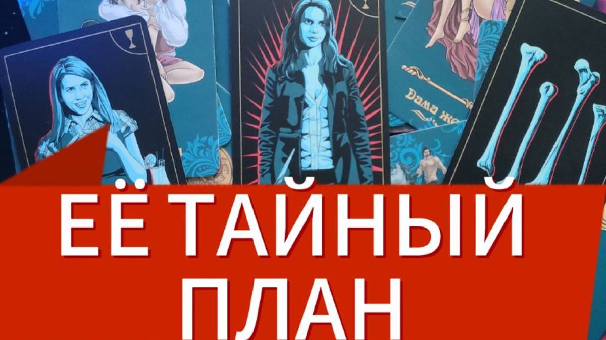 🏴☠️ТАРО для  Мужчин   🚀 ТАЙНЫЕ   ПЛАНЫ  Женщины на ТЕБЯ 💕 Гаданиена женщину#мужскоетаро#таро