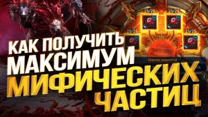 Как получать МАКСИМУМ МИФИЧЕСКИХ ЧАСТИЦ для крафта с ХИМЕРЫ в Raid Shadow Legends