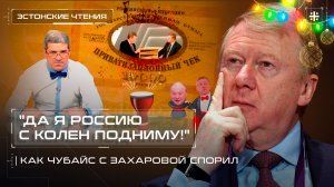 "Да я Россию с колен подниму!" Как Чубайс с Захаровой спорил