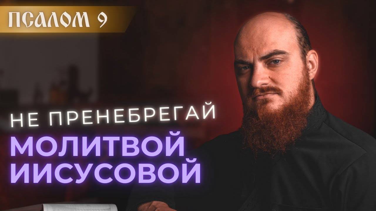 ПСАЛОМ 9: про молитву Иисусову. Толкование на псалмы