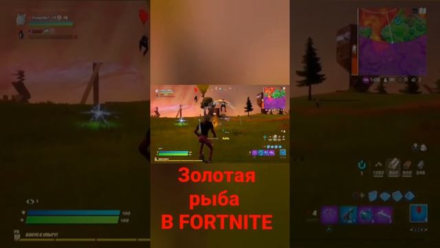 Золотая рыба в FORTNITE