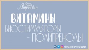 Витамины. Биостимуляторы-полипренолы