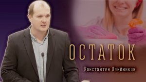 "Остаток" - Константин Олейников | Проповедь