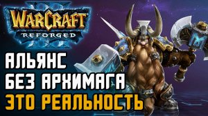 Альянс без Архимага это реальность: Starbuck (Hum) vs Tbc bm (Ud) Warcraft 3 Reforged