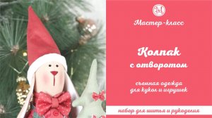 DIY, Мастер-класс Колпак с отворотом съемный для кукол и игрушек.