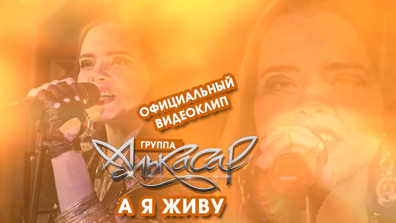 Алькасар - А я живу