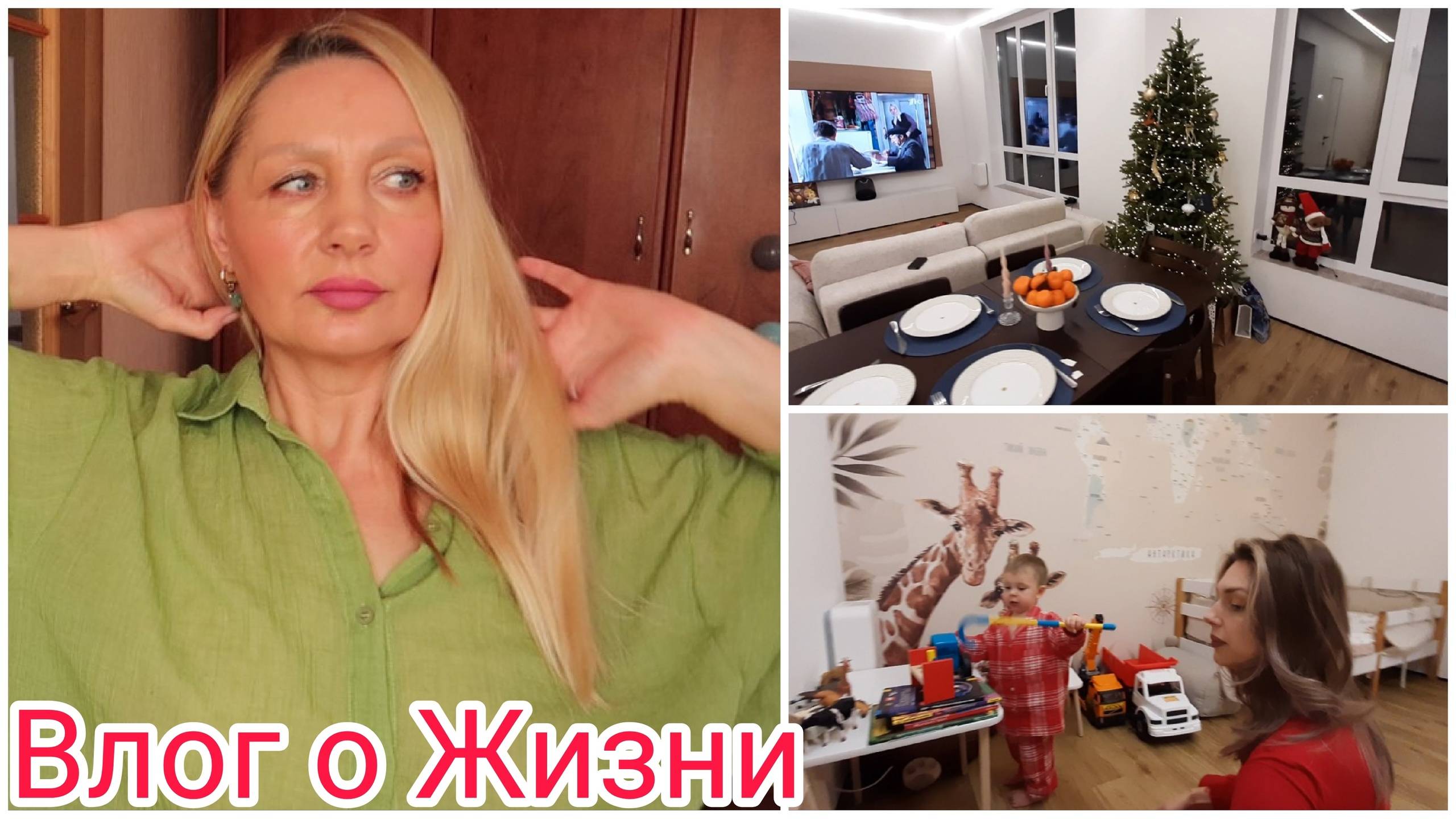 Наш Семейный Новый Год ! Планы Резко Поменялись ! Муж не Хочет ! Домашний ВЛОГ ! Тени для Век смотреть онлайн