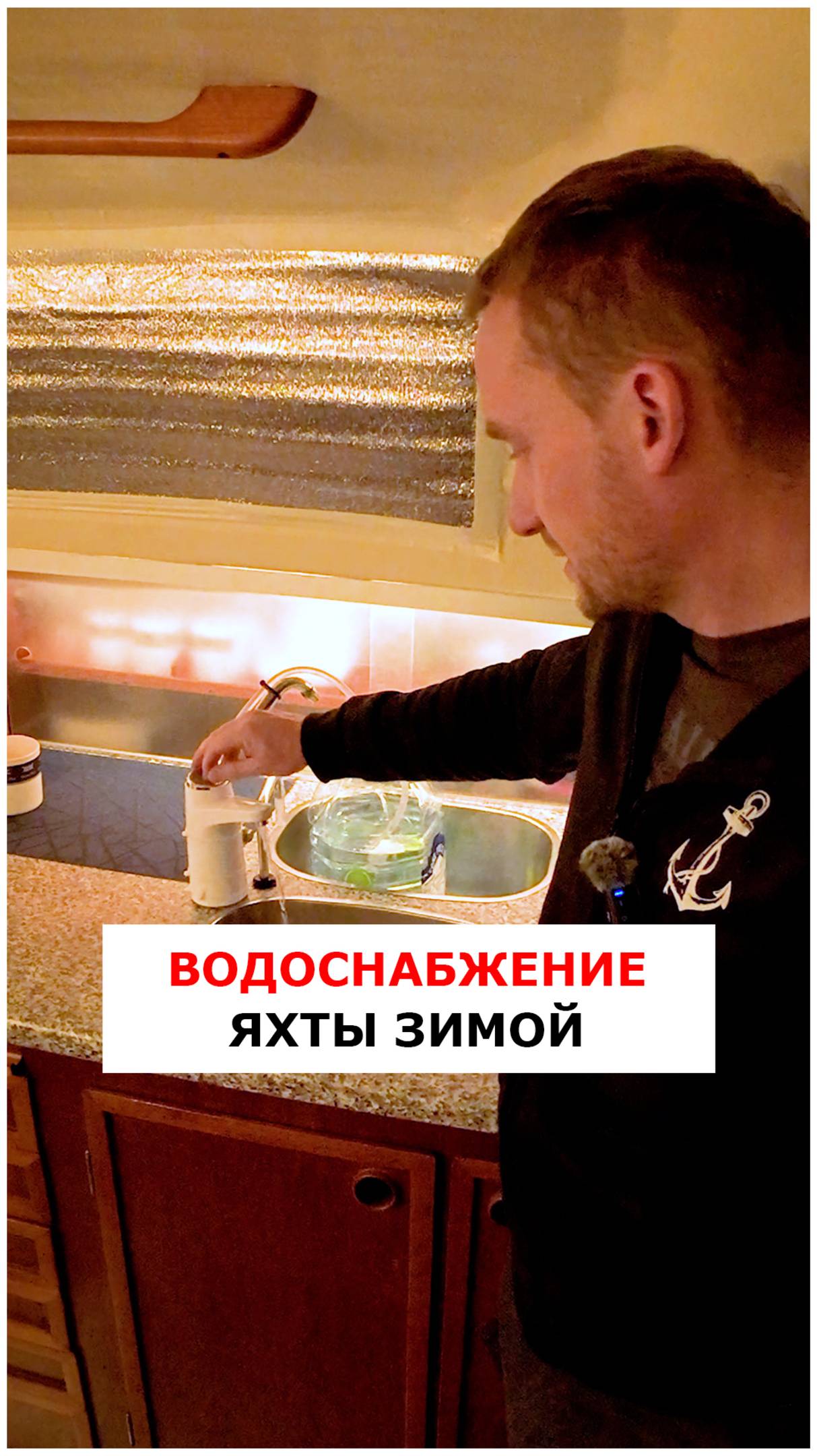 Водоснабжение яхты зимой на суше #видеоурокияхтинг #яхтинг #обучениеяхтингу