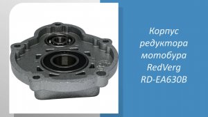 Корпус редуктора мотобура RedVerg RD-EA630B