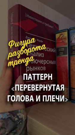 Паттерн «Перевернутая Голова и Плечи» — фигура разворота тренда