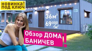 Обзор двор Баничев (дом + баня под супер-ключ) | Все апгрейды 2024