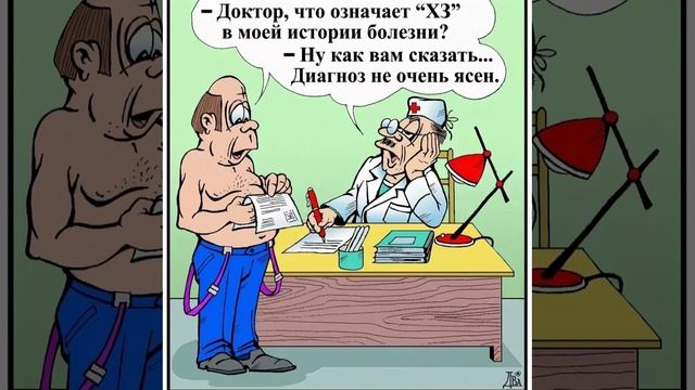 Доктор, что означает «хз»
в моей истории болезни?
- Ну как вам сказать…
Диагноз не очень ясен.