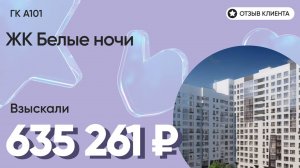 ВЗЫСКАЛИ 635 261 ₽ для клиента из ЖК Белые ночи / Недоделки в ремонте / ГК А101